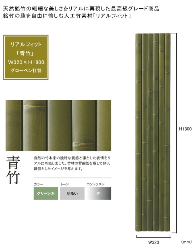 人工竹素材】リアルフィット「青竹」（パネル）サイズ：W320×H1800