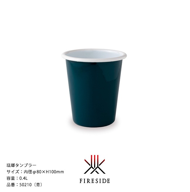 琺瑯タンブラー/品番：50210（青）サイズ：内径φ80×H100mm、容量：0.4L