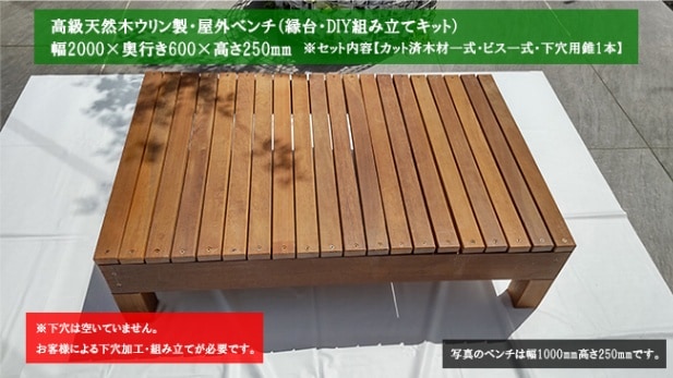 腐らない天然木】高級天然木ウリン製・屋外ベンチ（縁台・DIY組み立て
