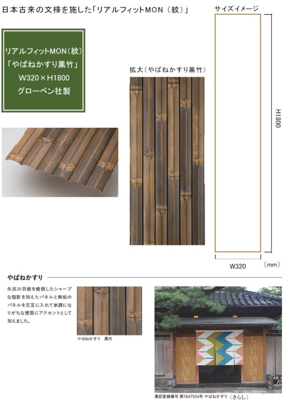 人工竹素材】リアルフィットMON（紋）「やばねかすり 黒竹」（パネル