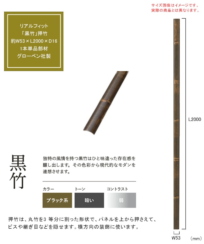 竹筒　部材 人工竹素材】リアルフィット「黒竹」（押竹）サイズ：約W53×L2000