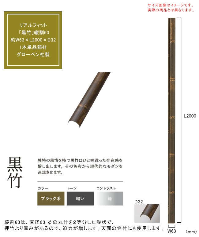 人工竹素材】リアルフィット「黒竹」（縦割63）サイズ：約W63×L2000