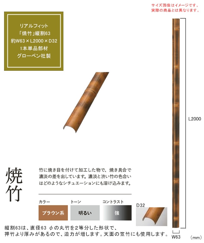 人工竹　230本 人工竹素材】リアルフィット「焼竹」（縦割63）サイズ：約W63×L2000