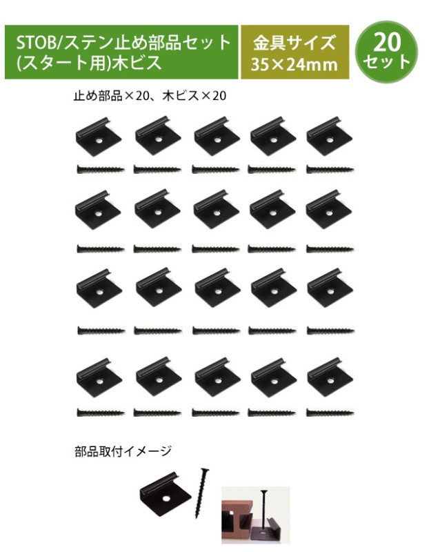 ZEN・STデッキ用オプション部品】ステン止め部品セット（スタート用