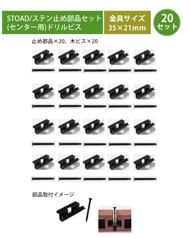 ZEN・STデッキ用オプション部品】ステン止め部品セット（センター用