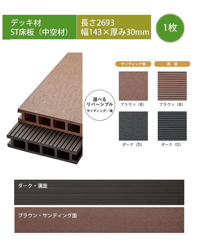 高級樹脂デッキ床板材】ST床板（中空材）・L2693×W143×T30mm ※デッキ 