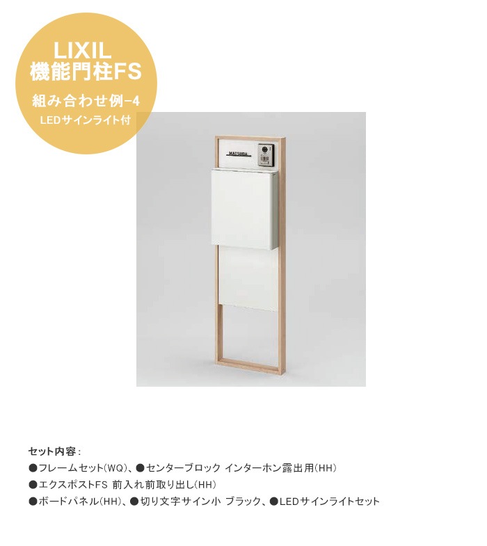 パトサイン風 LEDサインパネル LIXIL機能門柱FS】組み合わせ例-4 LEDサインライト付 仕様：フレーム