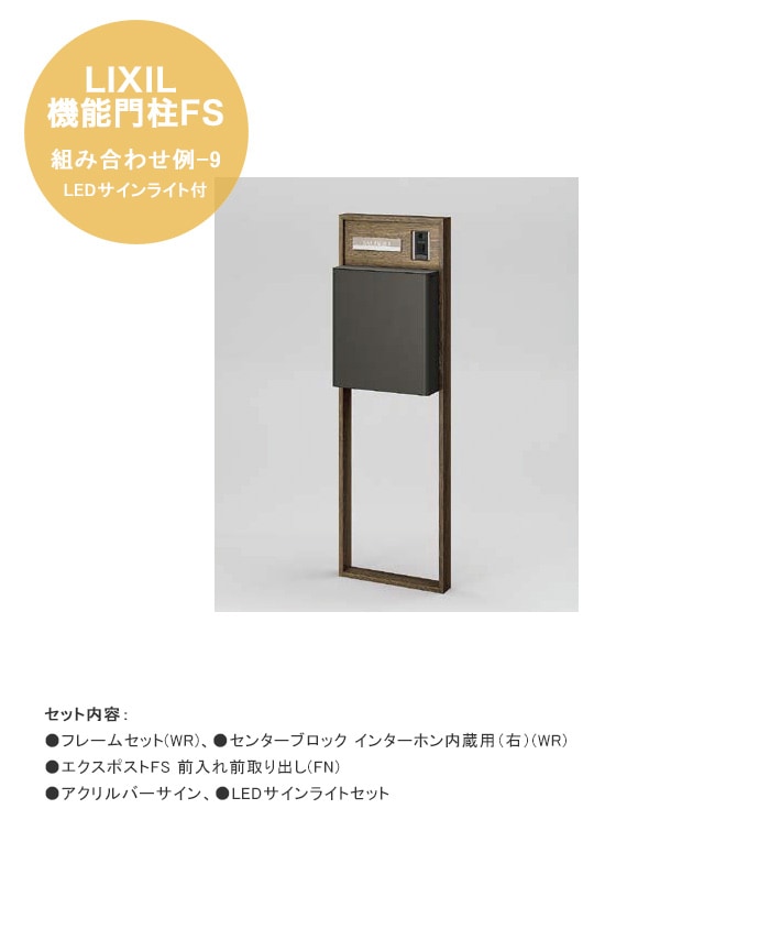 組み合わせ例-2 LEDサインライト付 仕様：フレームセット(WQ)、センターブロック インターホン内蔵用（左）(WQ) LIXIL機能門柱FS組み合わせ例-4 LEDサインライトなし