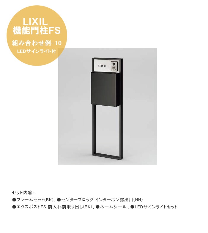 LIXIL機能門柱FS】組み合わせ例-10 LEDサインライト付 仕様：フレーム