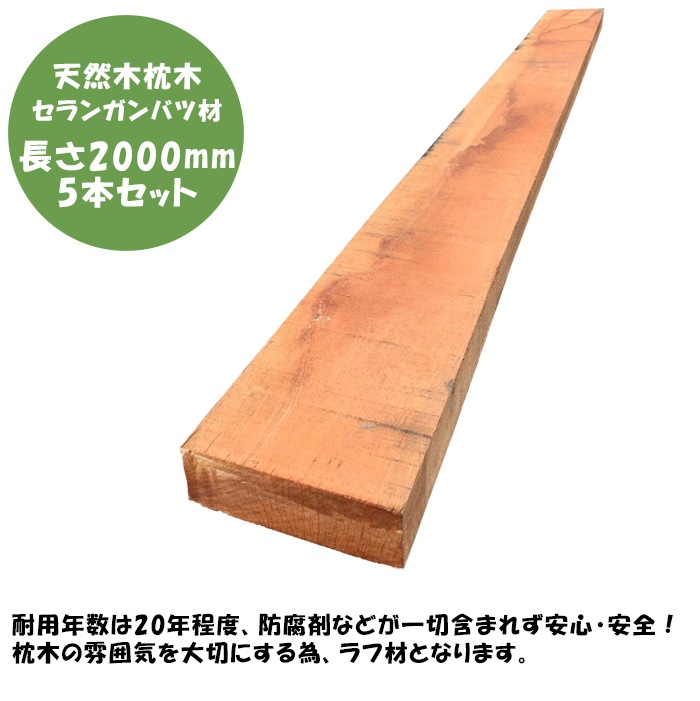 天然木・丈夫な枕木】セランガンバツ枕木 長さ2000mm×5本セット【耐久