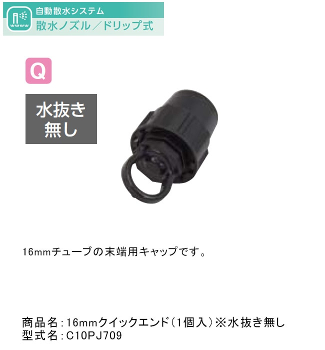16mmクイックエンド（1個入）※水抜き無し 型式名：C10PJ709