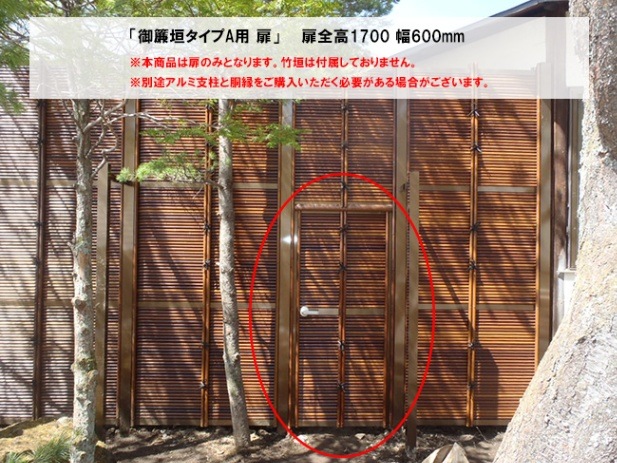 和風竹垣 目隠しフェンス】御簾垣タイプA用 扉/仕様：扉全高：1700mm