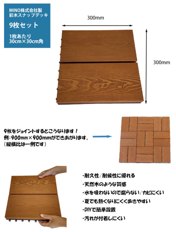 新発売】彩木スナップデッキ・9枚1セット/サイズ1枚あたり：300mm