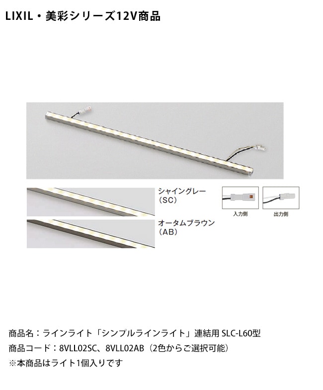 仕様変更】【LIXIL美彩12V照明】ラインライト「シンプルラインライト
