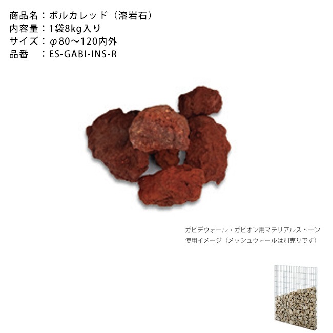 マテリアルストーン】ボルカレッド1袋約8kg入り/サイズ：φ80～120内外