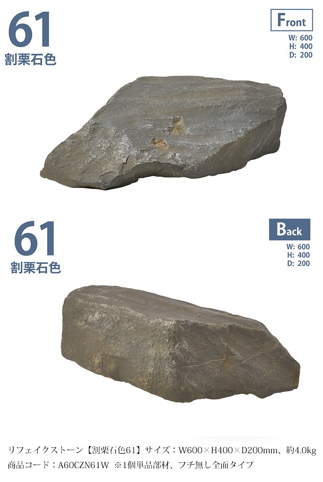 専用　自然石 リフェイクストーン【割栗石色61】サイズ：W600 x H400 x D200mm、約