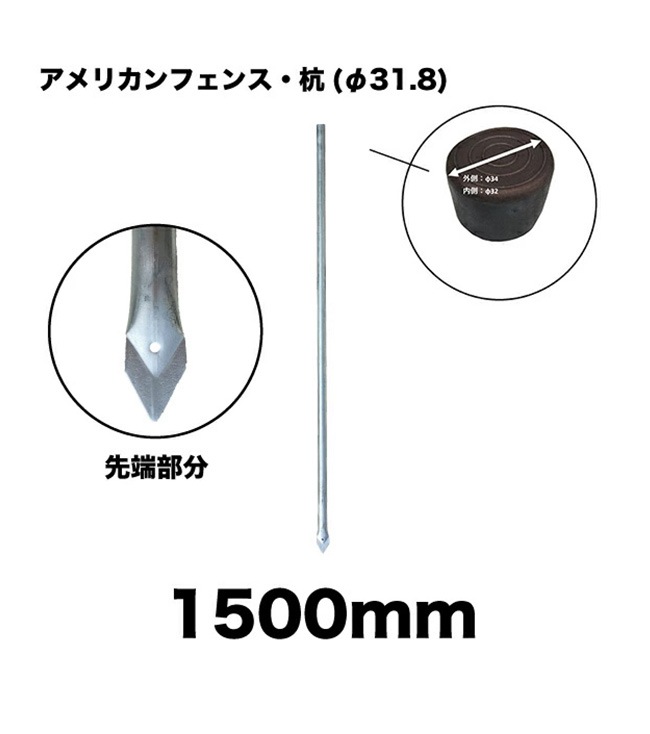 アメリカンフェンス用杭 1本単品部材 サイズ Φ31.8XH1500mm 型番：AFK