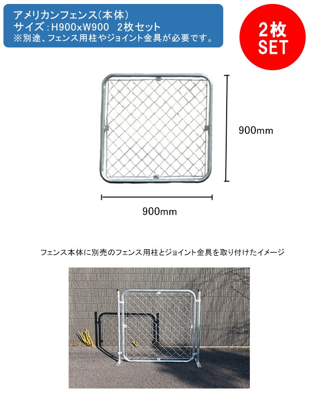 アメリカンフェンス本体 2枚セット サイズ：H900mm×W900mm 型番：AF
