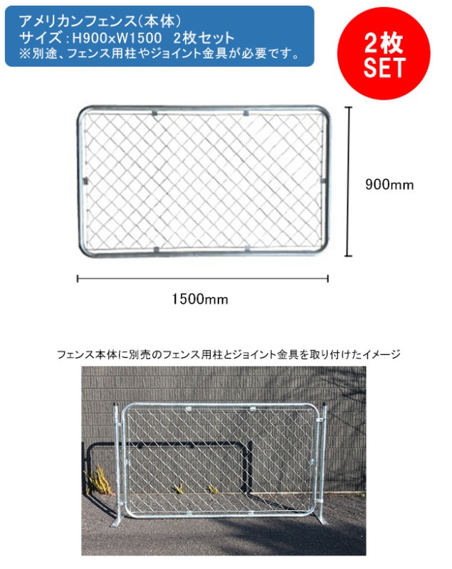 アメリカンフェンス本体 2枚セット サイズ：H900mm×W1500mm 型番：AF 