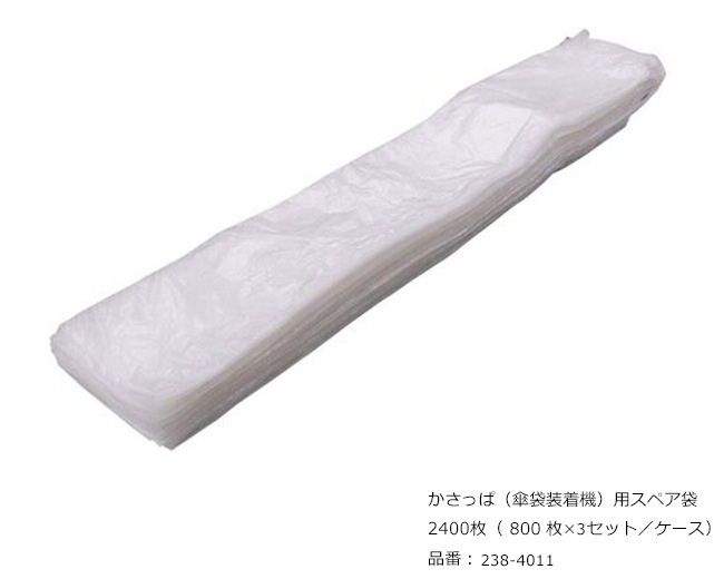 かさっぱ（傘袋装着機）用スペア袋/品番：238-4011/2400枚（800枚×3 