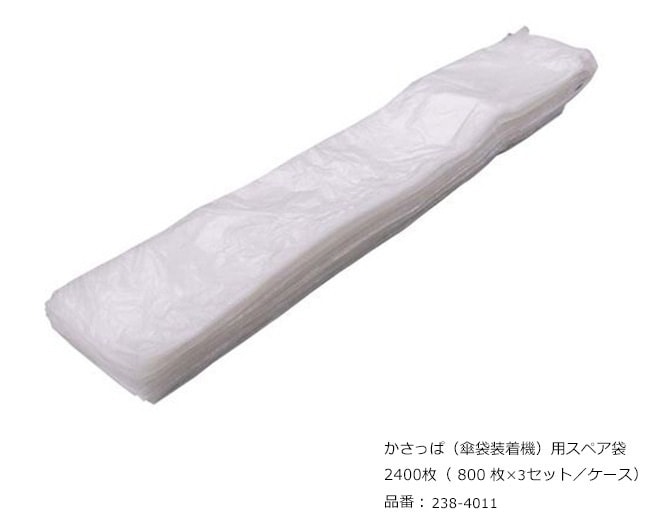 かさっぱ（傘袋装着機）用スペア袋/品番：238-4011/2400枚（800枚×3 