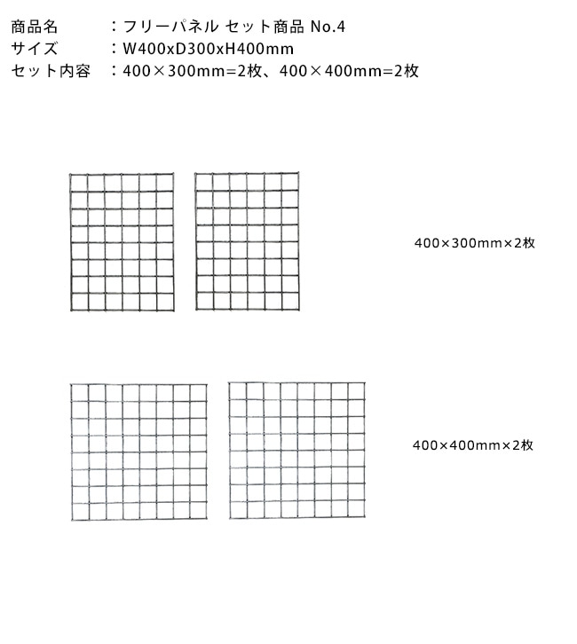 カリン出品ページ フリーパネル セット商品 No.4 サイズ：W400xD300xH400mm【セット内容