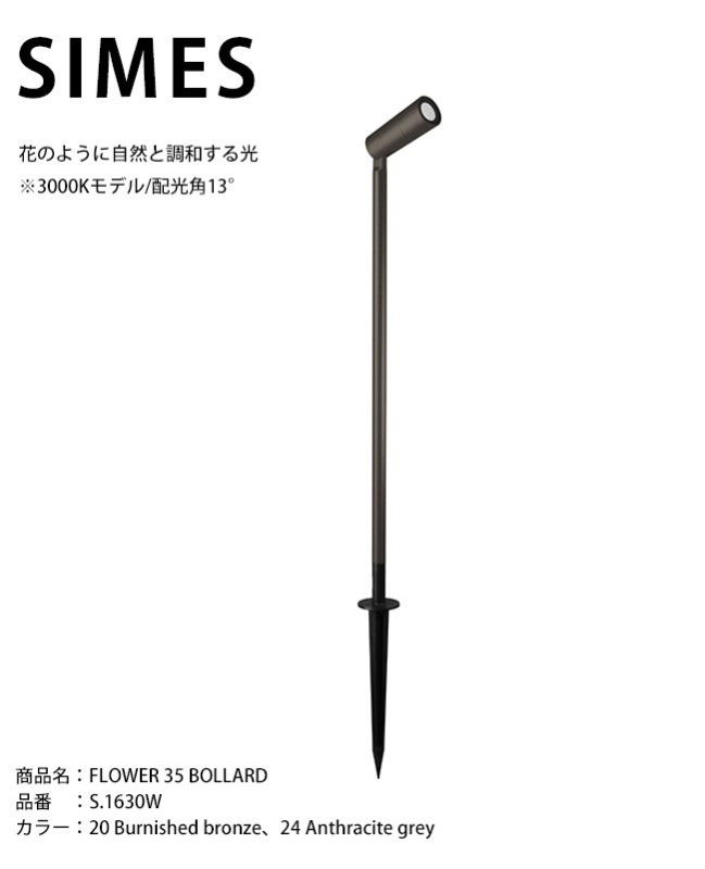 イタリアSIMES社製照明】FLOWER 35 BOLLARD 品番：S.1630W 光源：LED