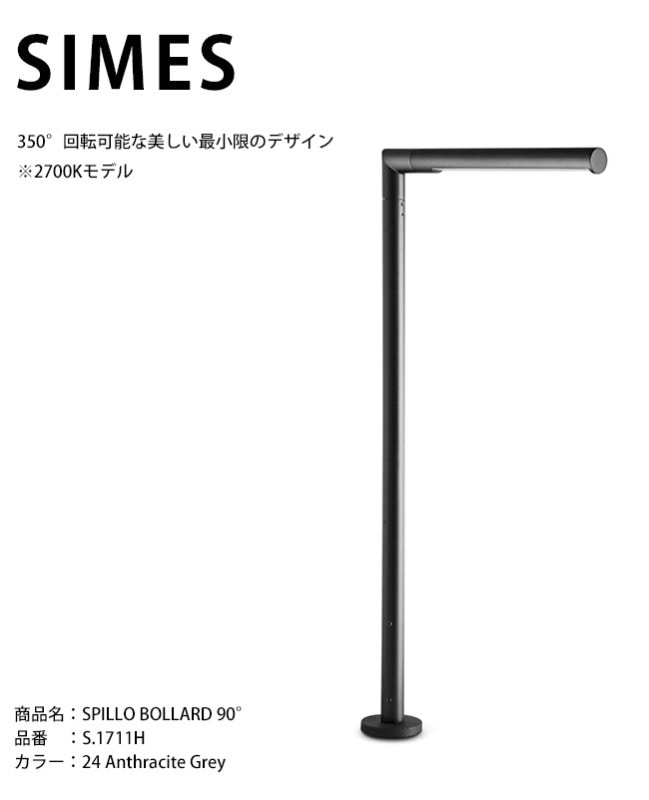 イタリアSIMES社製照明】SPILLO BOLLARD 90° 品番：S.1711H 光源：LED