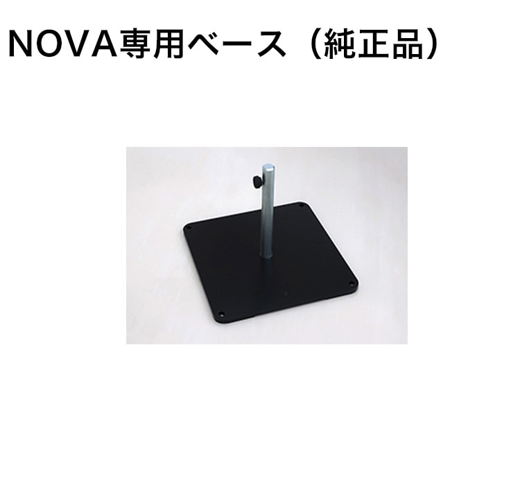 価格改定前SALE！通常販売価格より5,000円OFF】ノバ 専用ベース（NOVA