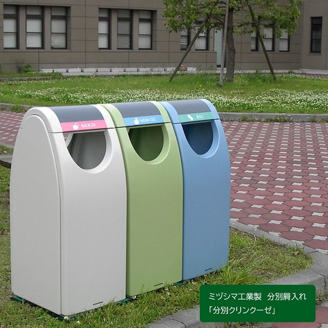 分別クリンクーゼ/ミヅシマ工業社製/屋内・屋外使用可能【屑入れ・分別