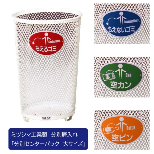 分別センターパック（大サイズ）/ミヅシマ工業社製/屋内・屋外使用可能