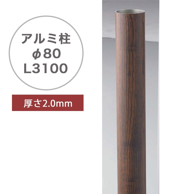 アルミ柱 Φ80 栗（木目）（Φ80×L3100mm、2mm厚）品番：A50LM080K ※1本