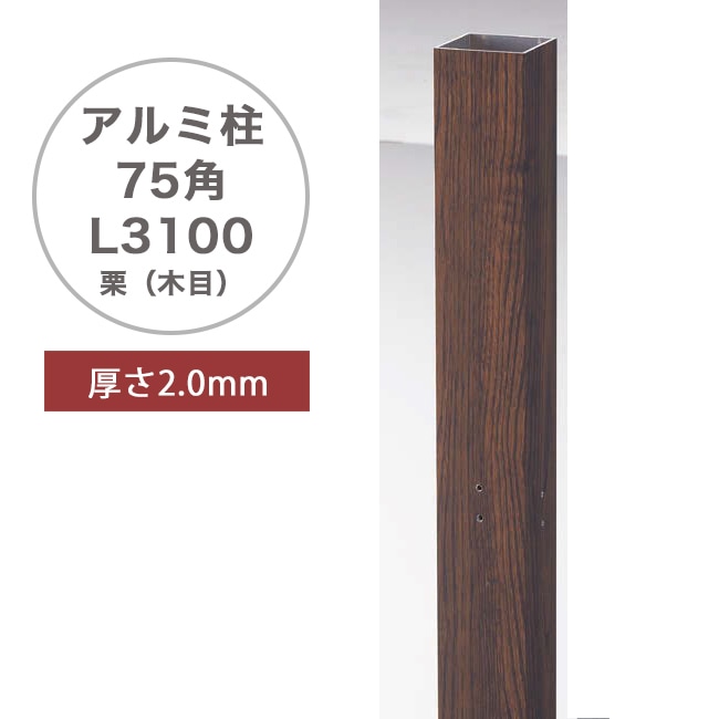 新品！お買い得！木目調アルミ製ポール（2本組×2セット） アルミ柱 75角 栗（木目）（75×75×L3100mm、2mm厚）品番：A50LM750K ※1