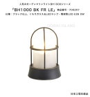 BH1000 BK FR LE（色：BK）商品番号：700207/仕様：ブラック仕上げ、くもりガラス＆LEDランプ・電球型LED E26 5W ゴーリキアイランド社製（日本製）【真鍮製マリンライト ラ