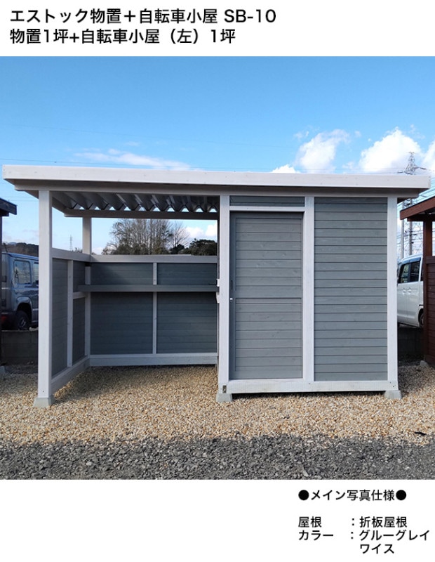 エストック物置＋自転車小屋 SB-10 物置1坪+自転車小屋（左）1坪 /折板