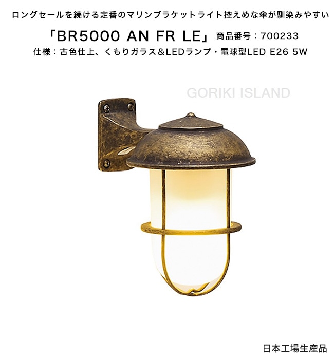 BR5000 AN FR LE（色：AN）商品番号：700233/仕様：古色仕上げ