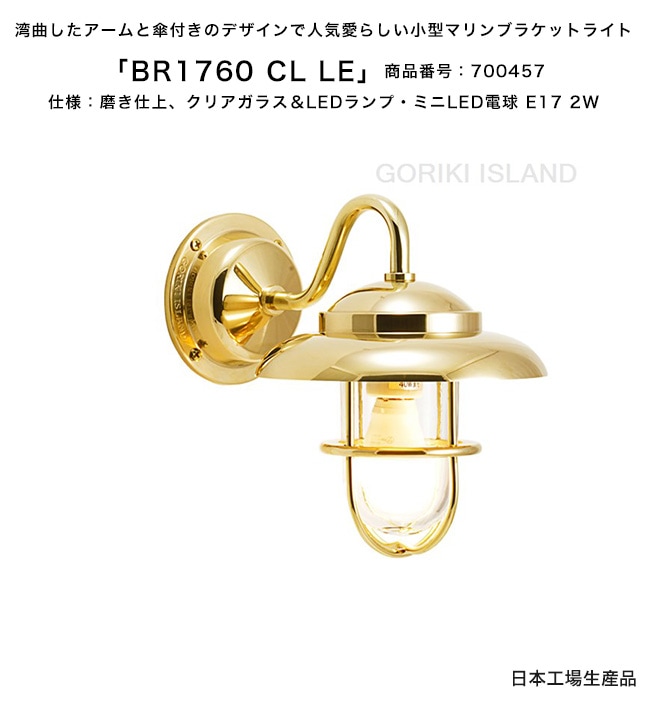 ゴーリキアイランド BR1760 CL LE 700457 真鍮で抗菌 照明 ブラケットライト（ポーチライト） GORIKIISLAND BR1760 BK CL LE≫ブラケット ウォール ポーチ ライト