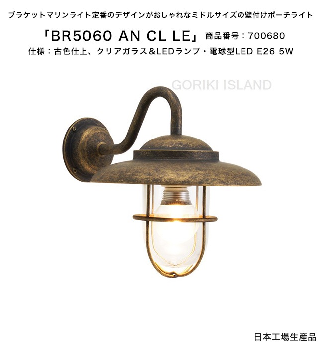 BR5060 AN CL LE(色:AN)商品番号:700680/仕様:古色仕上げ BR5060 AN CL LE(色:AN)商品番号:700680/仕様:古色仕上げ