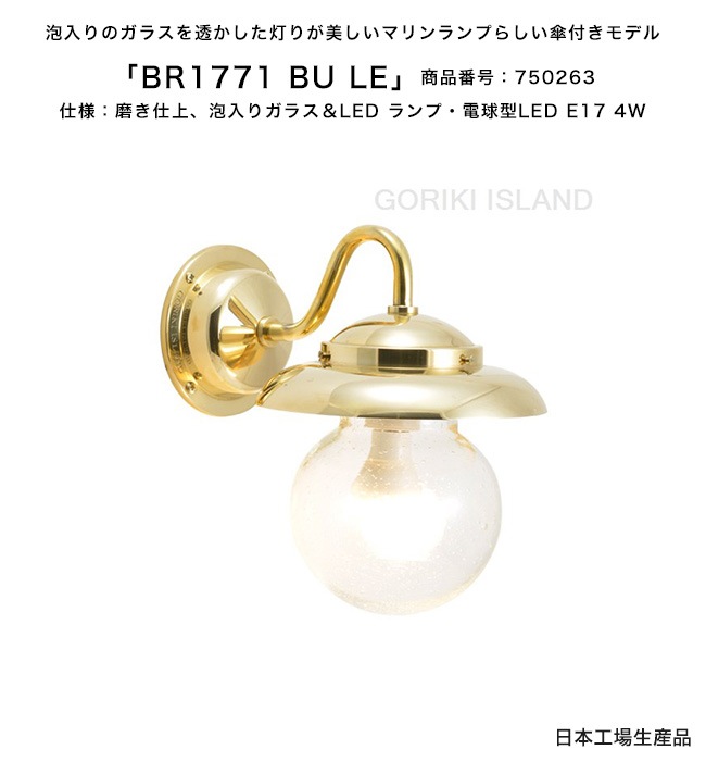 照明 BR1771 BU LE（色：PL） 商品番号：750263/仕様：磨き仕上げ、泡入り