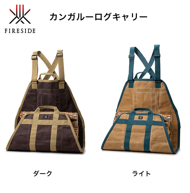 カンガルーログキャリー 品番：72033（ダーク）、72034（ライト）【薪