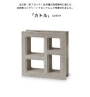 カトル（はな彩・花ブロック）/品番：ES-HANA-K/サイズ：398x398x118/重量：16kg/※ブロック１個単品商品【quatre デザインコンクリートブロック 改良型コンクリートブロック 