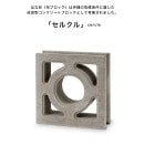 セルクル（はな彩・花ブロック）/品番：ES-HANA-C/サイズ：398x398x118/重量：22kg/※ブロック１個単品商品【cercle デザインコンクリートブロック 改良型コンクリートブロック