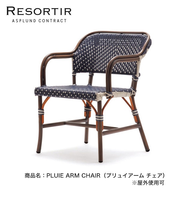 プリュイアーム チェア・PLUIE ARM CHAIR【ASPLUND社RESORTIR 