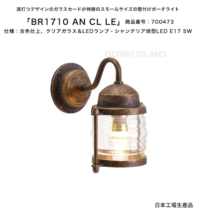 BR1710 AN CL LE（色：AN）商品番号：700473/仕様：古色仕上げ、クリア