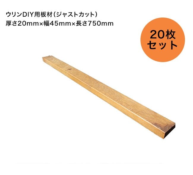 ウリンDIY板材（ジャストカット版）サイズ：厚さ20mm×幅45mm×長さ750mm