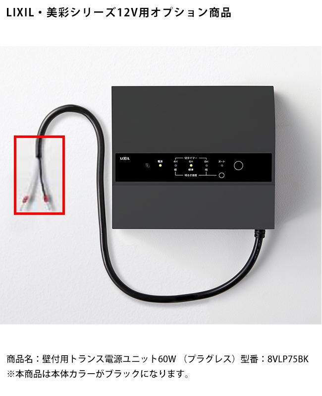 LIXIL トランス電源ユニット　60W 8VLP75 000000005691_2S88scd.jpg