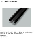 【新製品】【LIXIL美彩12V照明】シームレスラインライト 取付レール・配光レール・L200（L=2000mm）/商品コード：ブラック8VLK66BK、クリエモカ 8VLK66RA【リクシル シーム