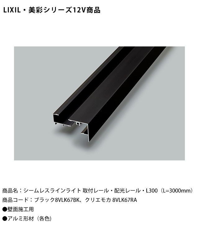 新製品】【LIXIL美彩12V照明】シームレスラインライト 取付レール・配