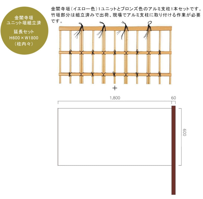 金閣寺垣ユニットフェンス 延長セット H600×W1800mm（柱内々）人工竹垣