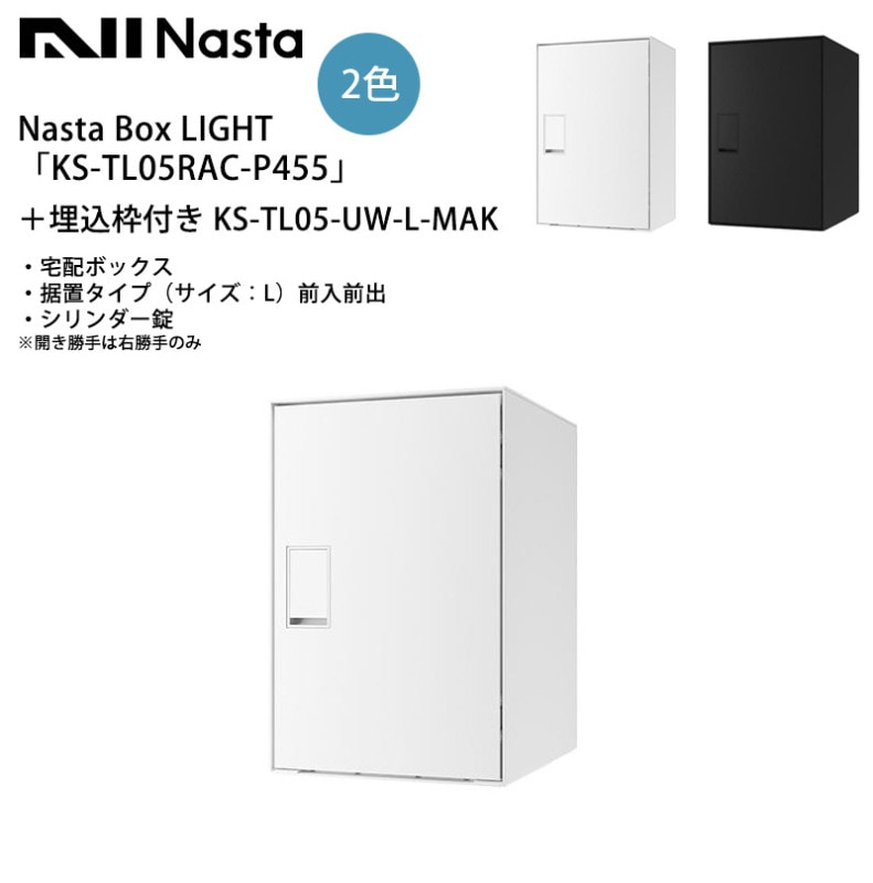 Nasta Box LIGHT（宅配ボックス）「KS-TL05RAC-P455」＋埋込枠付き KS